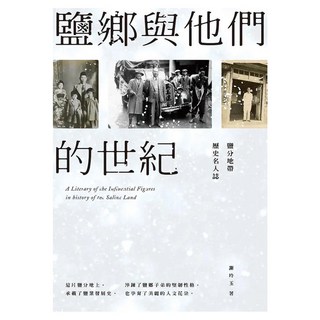 鹽鄉與他們的世紀：鹽分地帶歷史名人誌, 謝玲玉, 蔚藍文化