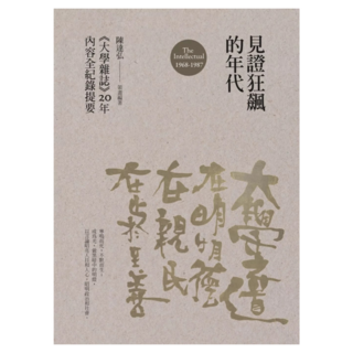 見證狂飆的年代：《大學雜誌》20年內容全紀錄提要 1968-1987, 陳達弘, 華品文創