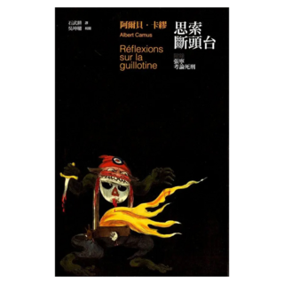 思索斷頭台 附錄考論死刑, 無境, 阿爾貝.卡繆 + 張寧