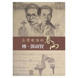 台灣歌謠的春雨 傳‧鄧雨賢, 臺灣鄧雨賢音樂文化協會, 華品文創