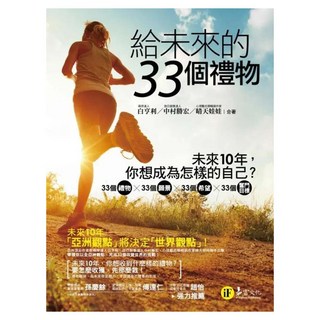 給未來的33個禮物, 易富文化, 白亨利 + 中村勝宏 + 晴天娃娃