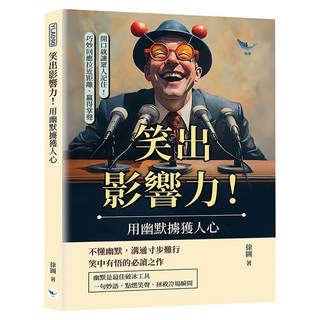 笑出影響力！用幽默擄獲人心, 樂律文化, 徐圖