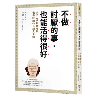 不做討厭的事，也能活得很好：3000人爭相請吃飯也要聆聽的另類人生觀, 中島太一, Fine Press 方智出版社
