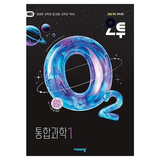 2026년 오투 고등 통합과학 1, 과학영역, 고등학생