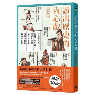讀出歷史的內心戲：從六大角度綜觀千年中國史 理解人物的行為和抉擇 看懂事件的偶然與必然, 漫遊者, 溫伯陵