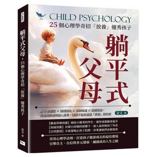 躺平式父母 25個心理學奇招「放養」優秀孩子, 樂律文化, 金文