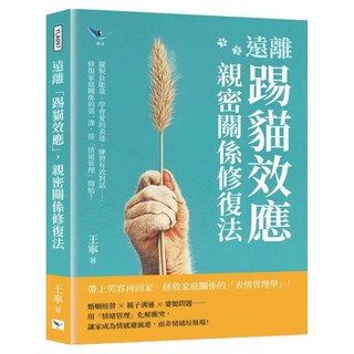 遠離「踢貓效應」 親密關係修復法, 樂律文化, 王寧
