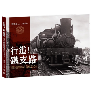 行進!鐵支路 2024：日治臺灣鐵道寫真, 鄧志忠 + 王佐榮, 蒼璧