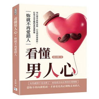 看懂男人心 妳就不再愛錯人, 樂律文化, 夏以晴