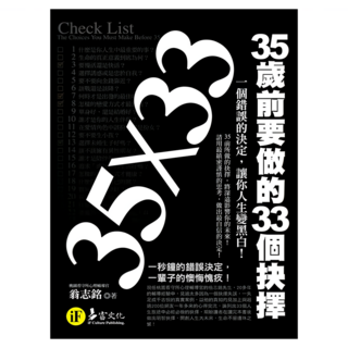 35歲前要做的33個抉擇 典藏文庫版, 翁志銘, 易富文化