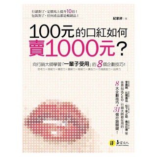 100元的口紅如何賣1000元?, 紀家祥, 易富文化