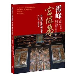 霧峰宮保第：林文察家族拓荒史1729~1895, 喬安娜.麥斯基爾, 蒼璧