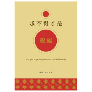 求不得才是祝福, 康薩仁波切, 華品文創