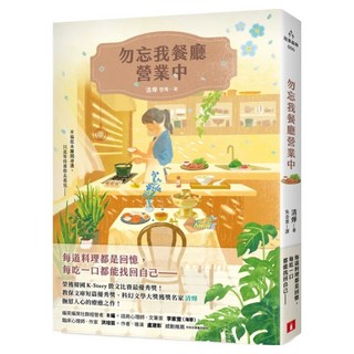 勿忘我餐廳營業中, 皇冠文化, 清燁