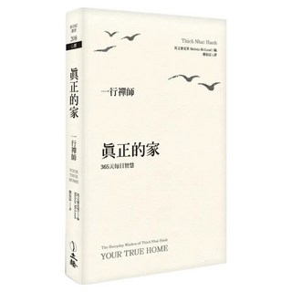 真正的家 2024年版, 一行禪師, 立緒