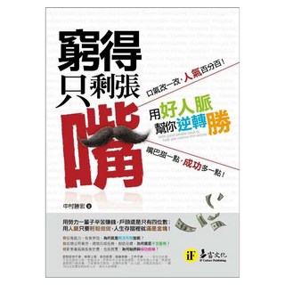 窮得只剩張嘴, 中村勝宏, 易富文化