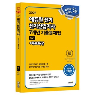 2026 에듀윌 전기 전기산업기사 필기 7개년 기출문제집+무료특강:최신기출+개정 법령 완벽 반영