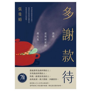 多謝款待：那些愛與被愛的煙火氣, 張曼娟, 皇冠文化