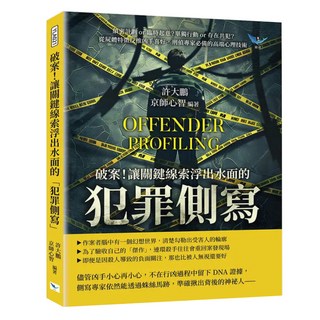 破案!讓關鍵線索浮出水面的「犯罪側寫」, 樂律文化, 許大鵬 + 京師心智