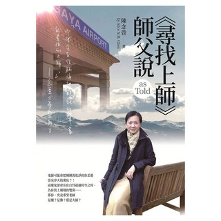 《尋找上師》師父說, 陳念萱, 華品文創