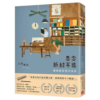 思念拆封不退：銀座四寶堂文具店, 上田健次, 皇冠文化