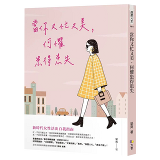 當你又忙又美，何懼患得患失, 梁爽, Fine Press 方智出版社