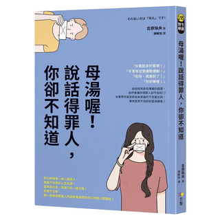 母湯喔！說話得罪人，你卻不知道, 吉原珠央, Fine Press 方智出版社