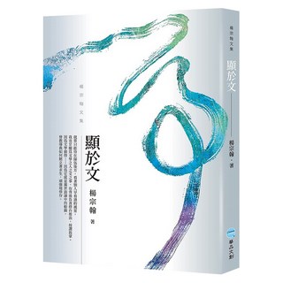 顯於文：楊宗翰文集, 楊宗翰, 華品文創