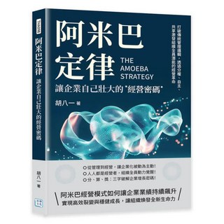 阿米巴定律：讓企業自己壯大的經營密碼, 沐燁文化, 胡八一