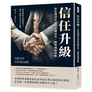 信任升級：從危機到突破的逆轉祕笈 團隊風險指數, 楊仕昇 + 朱明岩, 沐燁文化