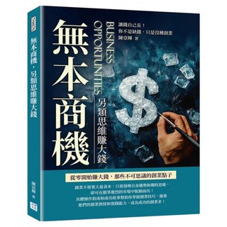 無本商機 另類思維賺大錢, 陳亞輝, 沐燁文化