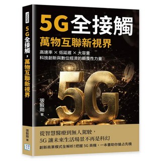 5G全接觸 萬物互聯新視界, 張毅剛, 沐燁文化