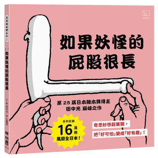 如果妖怪的屁股很長, 異想超展開系列 2, 聯經, 田中光
