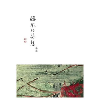 臨風的姿態, 汪珏, 華品文創