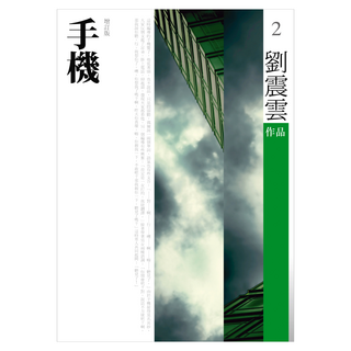 手機 新版, 劉震雲, 九歌出版