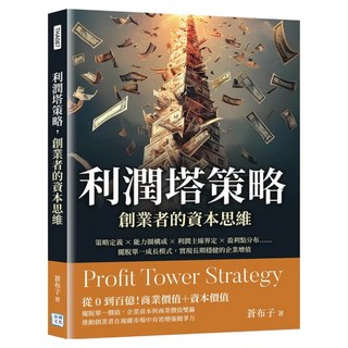 利潤塔策略 創業者的資本思維, 蒼布子, 沐燁文化
