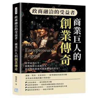 政商融洽的受益者 商業巨人的創業傳奇, 張愛民, 沐燁文化