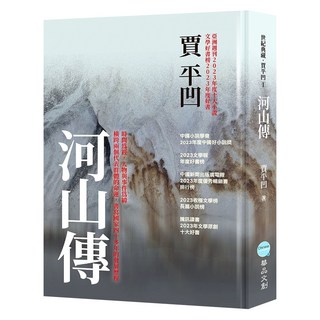 河山傳, 賈平凹, 華品文創