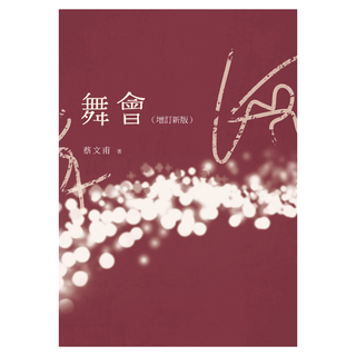 舞會 增訂新版, 蔡文甫, 九歌出版