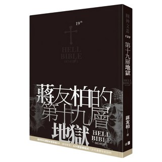 第十九層地獄, 蔣友柏, 圓神出版社