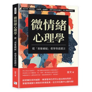 微情緒心理學 從「表象破綻」看穿善意謊言, 樂律文化, 金文