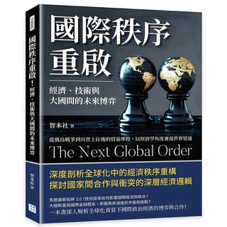 國際秩序重啟!經濟、技術與大國間的未來博弈, 沐燁文化, 智本社