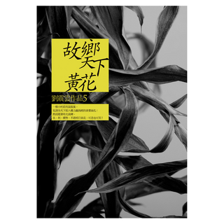 故鄉天下黃花, 劉震雲, 九歌出版