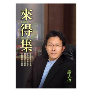 來得集, 圓神出版社, 謝志偉