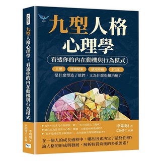 九型人格心理學 看透你的內在動機與行為模式, 樂律文化, 李娟娟
