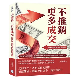 不推銷 更多成交：從精準開場到無悔簽單, 尹淑瓊, 沐燁文化