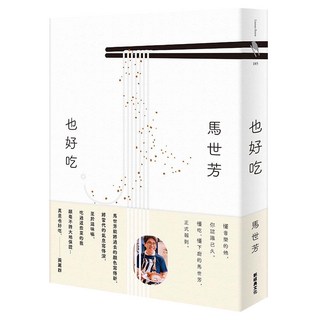 也好吃, 新經典, 馬世芳