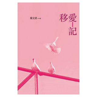 移愛記 增訂新版, 蔡文甫, 九歌出版