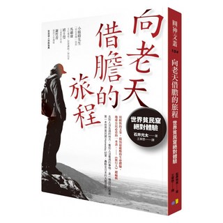 向老天借膽的旅程：世界貧民窟絕對體驗, 圓神出版社, 石井光太