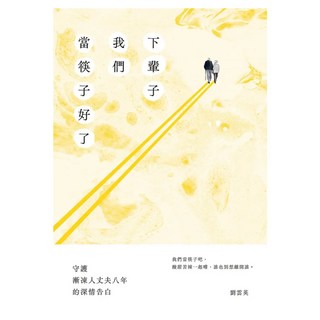 下輩子我們當筷子好了, 蔚藍文化, 劉雲英